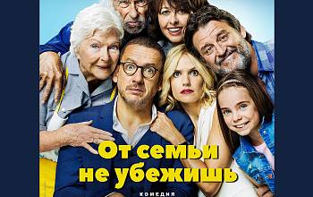 От семьи не убежишь (Фильм 2018) Комедия